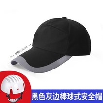 야구 모자 보호구 충돌 방지 공장 작업장 안전모 패션, H개