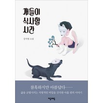 개들이 식사할 시간:강지영 소설, 자음과모음, 강지영