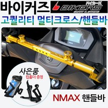 바이커즈 NMAX멀티핸들바 엔맥스 멀티크로스바 브라켓 바이커스/BIKERS NMAX핸들바/크로스바 엔맥스 NMAX125/엔맥스125네비장착 봉지걸이장착 블랙박스장착 배달대행튜닝용품, (쿠)바이커즈NMAX핸들바/블랙+컵홀더