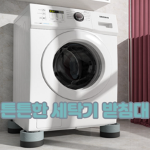 세탁기 건조기 냉장고 받침대 (4세트)높이조절 가능, 높이조절용2.5cm