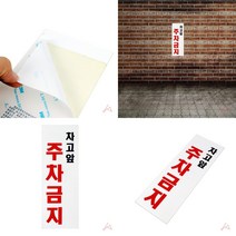 마트498 표지판 차고앞 주차금지 주차금지간판 건물안내판 주의표지판 주차장표지판 외부인주차금지 주차장안내판