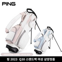 삼양인터내셔널 2023년 핑 여성 캐디백 스탠드 Q30, 핑크