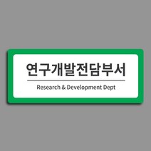 [전호] 부서안내표찰 기업부설연구소 연구전담개발부서 현판, 녹색