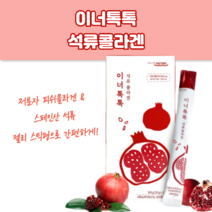 스페인 스페인산 교원질 이너뷰티 스킨 석류 성류 제약회사 시너지 씹어먹는 짜먹는 츄어블 맛있는 물고기 생선 피쉬 피시 피취 피치 휘시 콜라겐 콜리겐 골라겐 콜라젠 콜라겟 젤리 스틱
