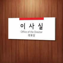 세경케이알 WLR004 부서표지판 오피스표지판 부서명패 회사명판 간판 실내간판 팻말 도어사인 호실판 아파트호수, 포멕스