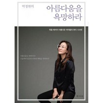 [밀크북] 라의눈 - 박정현의 아름다움을 욕망하라 : 죽을 때까지 아름다운 여자들의 뷰티 시크릿