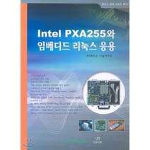 Intel PXA255와 임베디드 리눅스 응용, 홍릉과학출판사