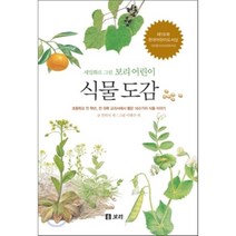 식물 도감: 세밀화로 그린 보리 어린이 도감 : 초등학교 전 학년 전 과목 교과서에서 뽑은 160가지 식물 이야기, 편집부 편