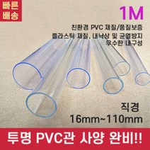 PVC 파이프 배관 커버 자재 수도 호스 관 각관 규격 PB PE 투명 플라스틱 산업용, 외경25mm(PVC 두께1mm)1M