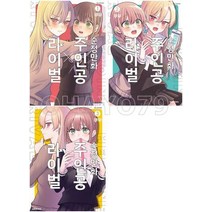 순정만화 주인공X라이벌 1 - 3권 세트 (전3권) 대원 만화책