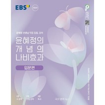 (사은품) 윤혜정의 개념의 나비효과+워크북 세트 (전2권) 2023