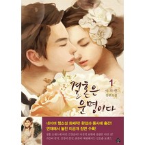 결혼은 운명이다 1:이지연 장편소설, 감, 이지연