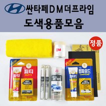 순정품 현대 싼타페DM더프라임 자동차 붓펜 카페인트 도색 스프레이 차량용 PW6 화이트크리스탈 N3S 슬릭실버 NCW 크리미화이트 NKA 팬텀블랙 PDW 퓨어화이트 T6S W8U, 선택:W8U 오션뷰 스프레이(당일발송)