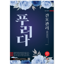 (하이앤북) 2023 김헌경 간호관리 전공모의고사 푸러다, 1권으로 (선택시 취소불가)