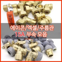 수도배관자재/에이콘/15A수도부속, 파이프캡메꾸라(2개)