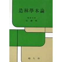조림학본론, 향문사, 임경빈 등저