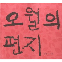 오월의 편지, 종려나무, 안현심 저