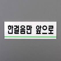 한걸음만앞으로 표시 표지판 안내판 마크 간판 현판 도어사인 표찰 팻말 문패