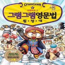 그램그램 영문법 원정대. 17: 마법학교 2