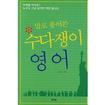 말로 풀어쓴 수다쟁이 영어, 문화유람