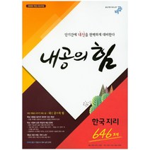 내공의 힘 고등 한국지리 646제(2018):고등 내신 1등급, 비상교육