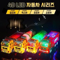 4D LED 자동차 장난감 3세 남아 유아 선물, 덤프차다팔몰