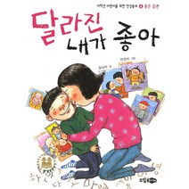 [소담주니어] 달라진 내가 좋아 (저학년 어린이를 위한 인성동화 4: 좋은 습관) [재판]