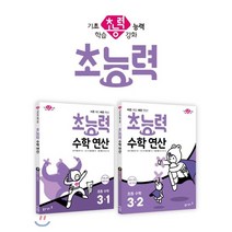 초능력 수학 연산 3-1 + 초능력 수학 연산 3-2 : 바른 계산 빠른 연산!, 동아출판