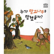 누가 망고나무를 망쳤을까?