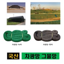 차광망 차광막 차양막 95% 55% 비닐하우스차광막 옥상그늘막 그늘막 안전망 골프망 보호망 새망 인삼 그물망, 차광막 검정(투과율 95%), 6m x 36.3m