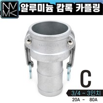노바마켓 C형 알루미늄 캠록 카플링 모음 캄록카플러 배관커플링 호스타입, 6. C형 2 1/2