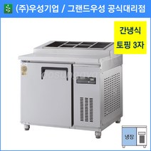 그랜드우성 고급형 간냉식 토핑 3자 올냉장고 GWFM-090RTT, 기계실 우측