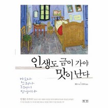 인생도 금이 가야 맛이 난다, 상품명