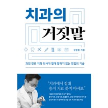 치과의 거짓말:과잉 진료 치과 의사가 절대 말하지 않는 영업의 기술, 소라주, 강창용