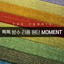 더패브릭 모먼트 소파 의자 벽지 스툴 리폼 방수 기능성 패브릭 원단, MT #11