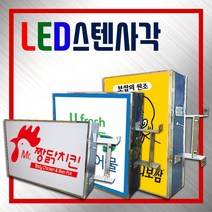 간판디자인 간판자재 고급간판 LED스텐사각 은색간판 LED돌출간판 각종포인트전문 간판디자인 LED스텐정사각 LED400x400 LED500x500 LED600x600, LED직사각_세로형 +화면부착