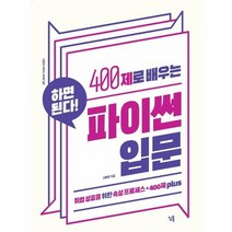 400제로 배우는 파이썬 입문 취업성공을위한속성프로세스 400제PLUS, 상품명