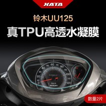 스즈키 어드레스125 계기판 스크린 보호 필름 2장, 필름2장세트