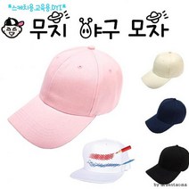 비니램프 모자 무지 야구 성인 스케치용 교육 스냅백 여우창고 남녀공용 힙합모자