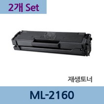 ML-2160 x2개 세트 재생 토너 전문 업체 리필 교체, 상세페이지 참조, 상세페이지 참조, 하늘샵 본상품선택