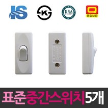 TCc일신 표준 소형 3A 중간스위치 5개, 1, 본상품선택