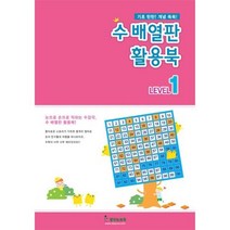 수배열판 활용북1-수학학습교재 #4733EA, BNK 본상품선택