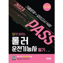 2023 답만 외우는 롤러운전기능사 필기 기출문제+모의고사 14회/시대고시기획