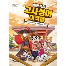 설민석의 고사성어 대격돌 2:악전고투! 정조대왕 전염병에 맞서 싸우다 | 부록: 고사성어 카드, 한솔수북, 9791170287773, 설민석,스토리콘 글/김문식 그림/단꿈 연구소 감수