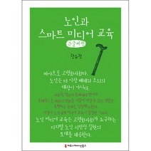밀크북 노인과 스마트 미디어 교육 큰글씨책, 도서