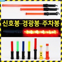 신호봉 주차봉 안전봉 경광봉 경찰봉 안내봉 지시봉 교통신호봉 주차안내, 05 LED 미니 신호봉(일반) 그린