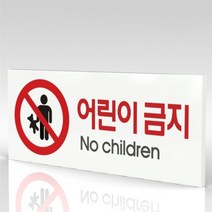 심플사인 WPR075 어린이금지 출입금지 안내판 표지판 표시판 표찰 팻말 명판 주의 경고, 30*12cm 포맥스