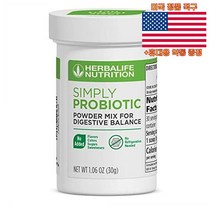 최신정품 허벌라이프 심플리 프로바이오틱 30서빙 Herballife Simply Probiotic +휴대용약통 별도증정