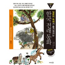 일본어 독해가 즐거워지는 한국전래동화 (CD1장포함), 동양북스(동양문고)
