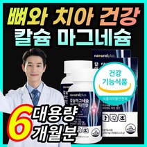 식약처 인증 식물성 해조 칼슘 칼숨 산화 마그네슘 마그네숨 마그네시움 치아 뼈 건강 도움 비타민D 망간 보스웰리아 상어연골분말 녹색홍합분말 함유 여성 남성 부모님 성장기 청소년, 6개월 / 2통 + 사은품